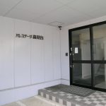 集合玄関